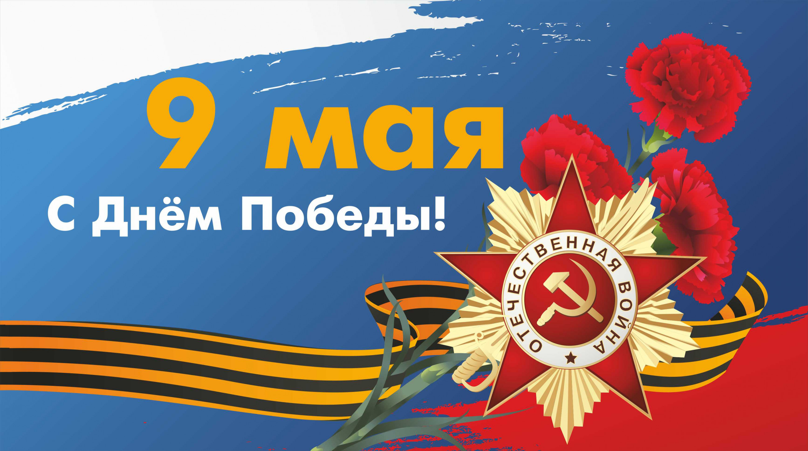 Плакат к 9 мая дизайн